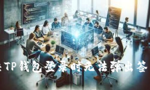 如何解决TP钱包登录时无法弹出签名的问题